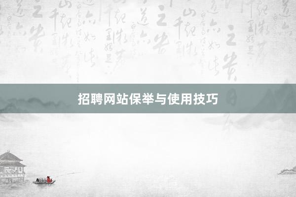 招聘网站保举与使用技巧