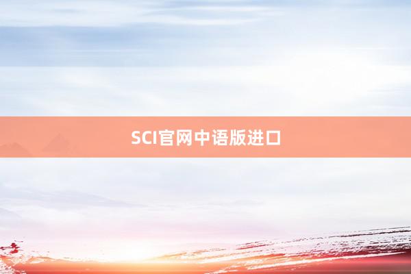 SCI官网中语版进口
