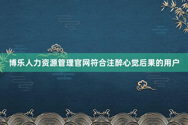博乐人力资源管理官网符合注醉心觉后果的用户